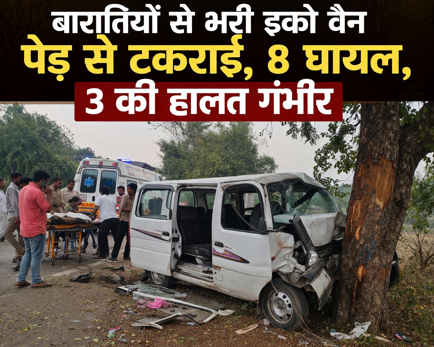 CG Accident : बारातियों से भरी इको वैन पेड़ से टकराई, 8 घायल, 3 की ...